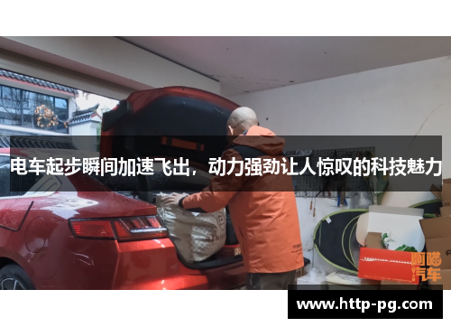 电车起步瞬间加速飞出，动力强劲让人惊叹的科技魅力