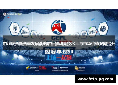 中超联赛新赛季发展战略解析推动竞技水平与市场价值双向提升