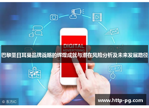 巴黎圣日耳曼品牌战略的辉煌成就与潜在风险分析及未来发展路径