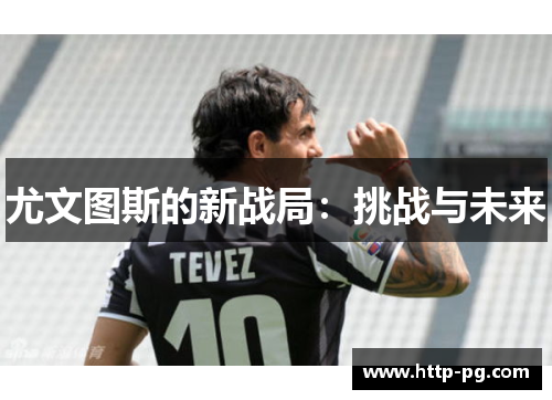 尤文图斯的新战局：挑战与未来