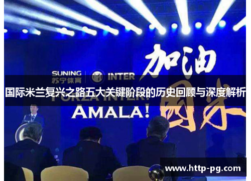国际米兰复兴之路五大关键阶段的历史回顾与深度解析