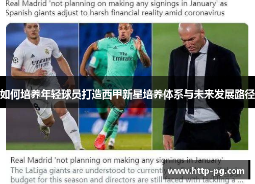 如何培养年轻球员打造西甲新星培养体系与未来发展路径