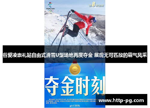 谷爱凌崇礼站自由式滑雪U型场地再度夺金 展现无可匹敌的霸气风采