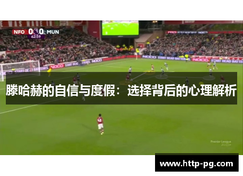 滕哈赫的自信与度假：选择背后的心理解析