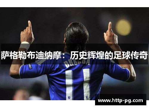 萨格勒布迪纳摩：历史辉煌的足球传奇