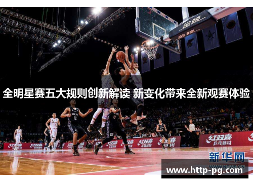 全明星赛五大规则创新解读 新变化带来全新观赛体验