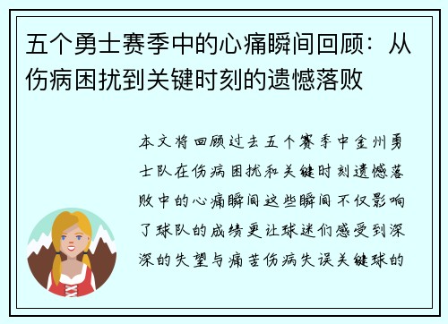 五个勇士赛季中的心痛瞬间回顾：从伤病困扰到关键时刻的遗憾落败