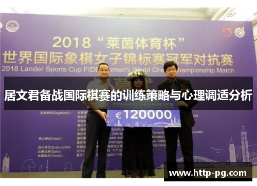 居文君备战国际棋赛的训练策略与心理调适分析