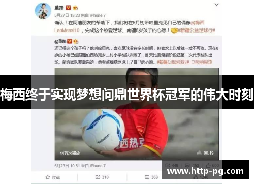 梅西终于实现梦想问鼎世界杯冠军的伟大时刻