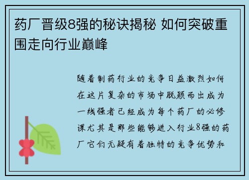 药厂晋级8强的秘诀揭秘 如何突破重围走向行业巅峰