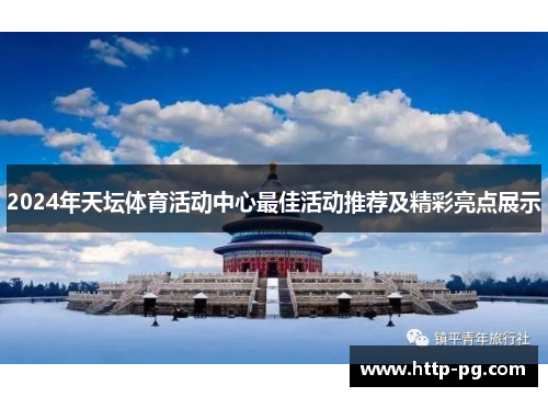2024年天坛体育活动中心最佳活动推荐及精彩亮点展示