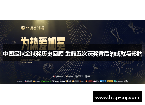 中国足球金球奖历史回顾 武磊五次获奖背后的成就与影响