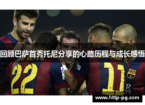 回顾巴萨首秀托尼分享的心路历程与成长感悟
