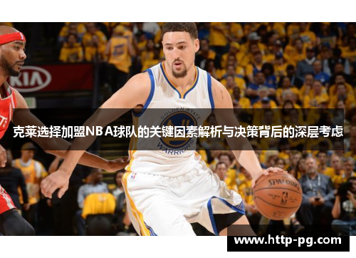 克莱选择加盟NBA球队的关键因素解析与决策背后的深层考虑