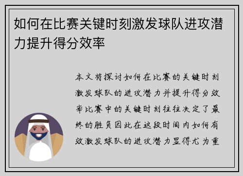 如何在比赛关键时刻激发球队进攻潜力提升得分效率