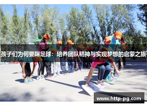 孩子们为何要踢足球：培养团队精神与实现梦想的启蒙之旅