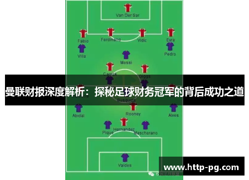 曼联财报深度解析：探秘足球财务冠军的背后成功之道