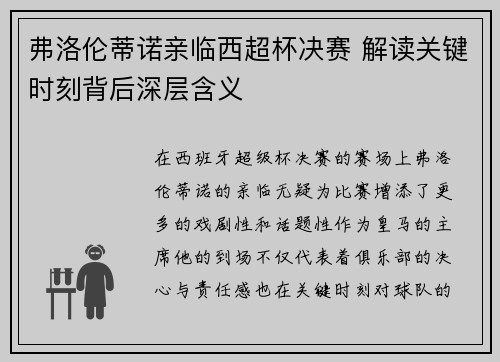 弗洛伦蒂诺亲临西超杯决赛 解读关键时刻背后深层含义