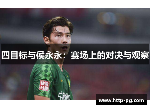 四目标与侯永永：赛场上的对决与观察