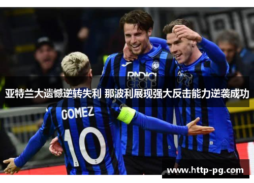 亚特兰大遗憾逆转失利 那波利展现强大反击能力逆袭成功