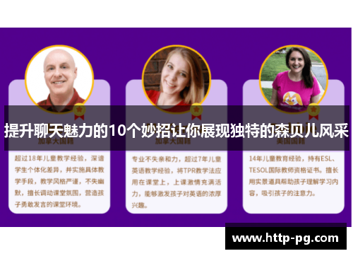 提升聊天魅力的10个妙招让你展现独特的森贝儿风采