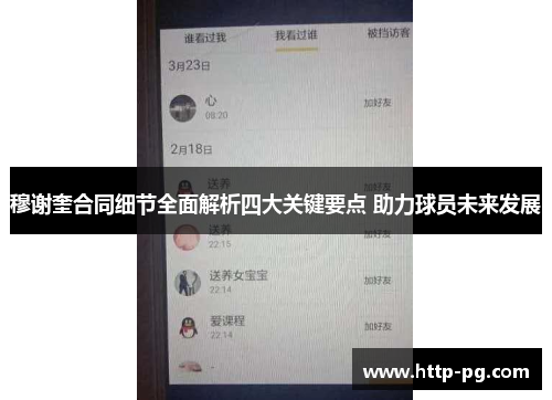 穆谢奎合同细节全面解析四大关键要点 助力球员未来发展