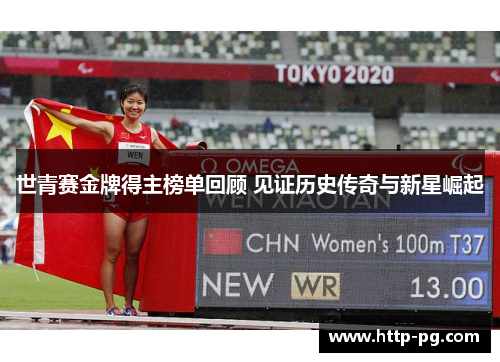 世青赛金牌得主榜单回顾 见证历史传奇与新星崛起