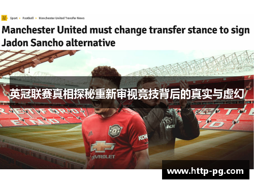 英冠联赛真相探秘重新审视竞技背后的真实与虚幻 英冠联赛真相探秘重新审视竞技背后的真实与虚幻