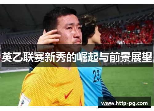 英乙联赛新秀的崛起与前景展望
