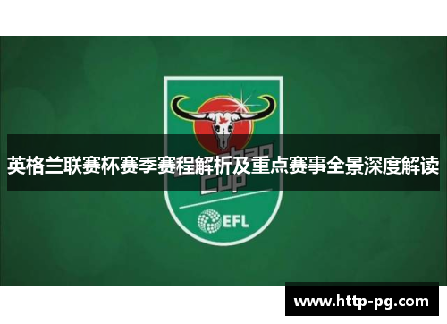 英格兰联赛杯赛季赛程解析及重点赛事全景深度解读