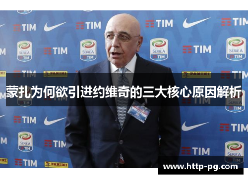 蒙扎为何欲引进约维奇的三大核心原因解析 蒙扎为何欲引进约维奇的三大核心原因解析
