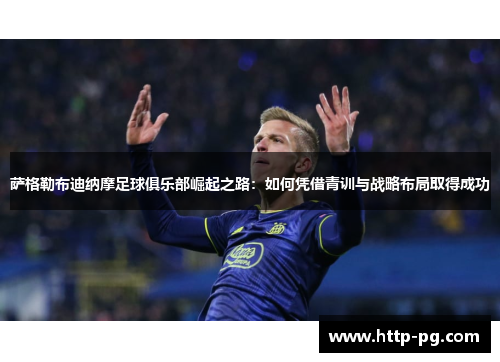 萨格勒布迪纳摩足球俱乐部崛起之路：如何凭借青训与战略布局取得成功