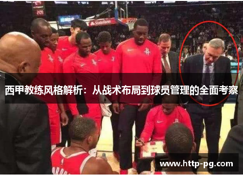 西甲教练风格解析:从战术布局到球员管理的全面考察 西甲教练风格解析:从战术布局到球员管理的全面考察