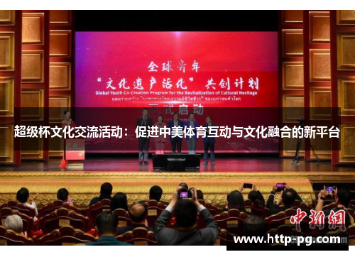 超级杯文化交流活动：促进中美体育互动与文化融合的新平台