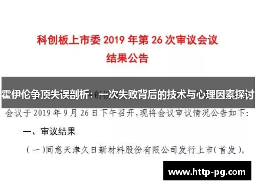 霍伊伦争顶失误剖析:一次失败背后的技术与心理因素探讨 霍伊伦争顶失误剖析:一次失败背后的技术与心理因素探讨