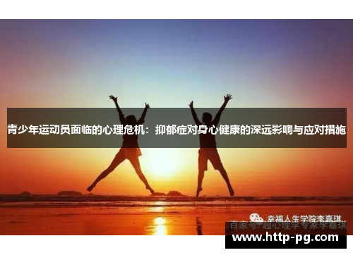 青少年运动员面临的心理危机:抑郁症对身心健康的深远影响与应对措施 青少年运动员面临的心理危机:抑郁症对身心健康的深远影响与应对措施
