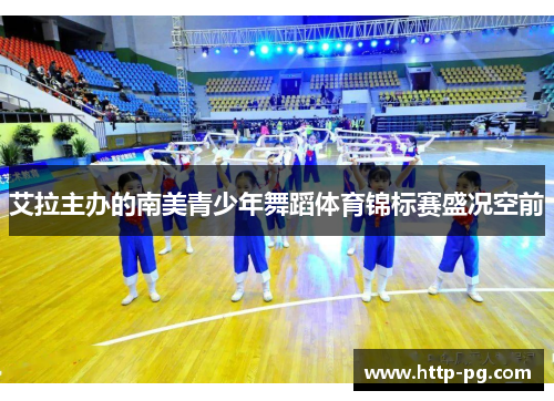 艾拉主办的南美青少年舞蹈体育锦标赛盛况空前 艾拉主办的南美青少年舞蹈体育锦标赛盛况空前