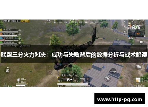 联盟三分火力对决:成功与失败背后的数据分析与战术解读 联盟三分火力对决:成功与失败背后的数据分析与战术解读