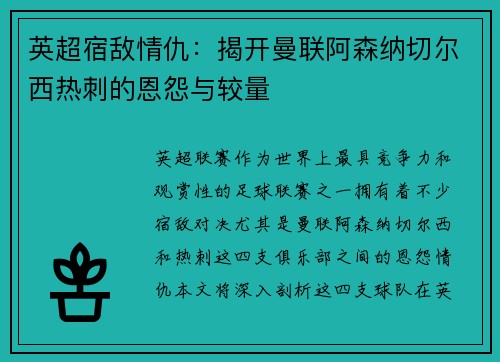 英超宿敌情仇:揭开曼联阿森纳切尔西热刺的恩怨与较量 英超宿敌情仇:揭开曼联阿森纳切尔西热刺的恩怨与较量
