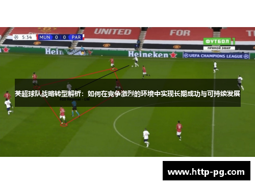 英超球队战略转型解析：如何在竞争激烈的环境中实现长期成功与可持续发展