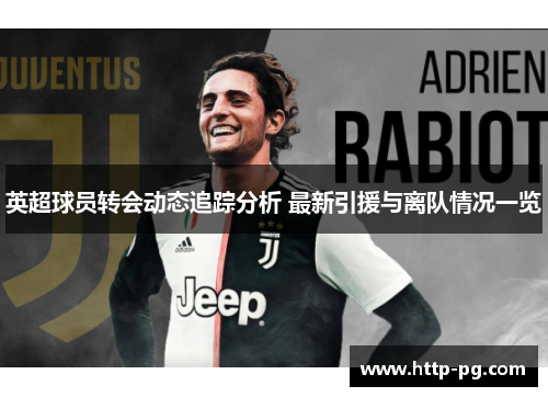 英超球员转会动态追踪分析 最新引援与离队情况一览 英超球员转会动态追踪分析 最新引援与离队情况一览