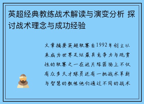 英超经典教练战术解读与演变分析 探讨战术理念与成功经验