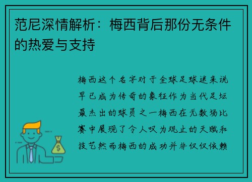范尼深情解析:梅西背后那份无条件的热爱与支持 范尼深情解析:梅西背后那份无条件的热爱与支持