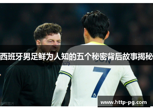 西班牙男足鲜为人知的五个秘密背后故事揭秘 西班牙男足鲜为人知的五个秘密背后故事揭秘