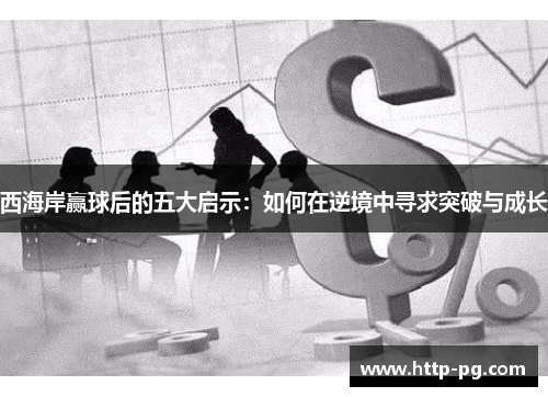 西海岸赢球后的五大启示:如何在逆境中寻求突破与成长 西海岸赢球后的五大启示:如何在逆境中寻求突破与成长