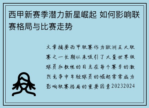 西甲新赛季潜力新星崛起 如何影响联赛格局与比赛走势 西甲新赛季潜力新星崛起 如何影响联赛格局与比赛走势