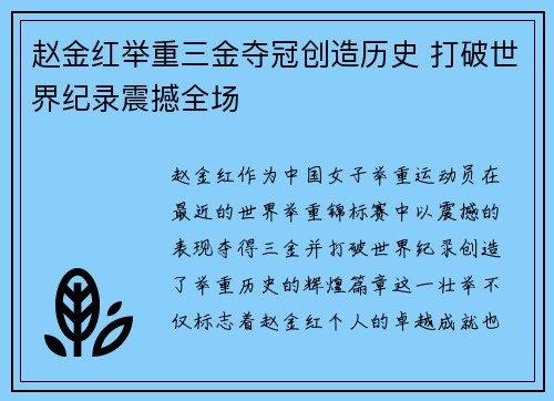 赵金红举重三金夺冠创造历史 打破世界纪录震撼全场