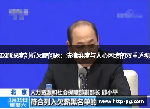 赵鹏深度剖析欠薪问题：法律维度与人心困境的双重透视