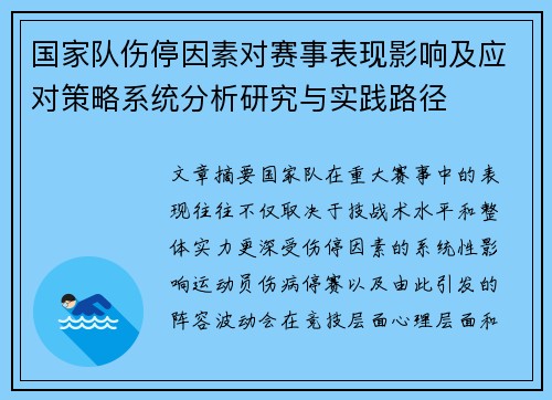 国家队伤停因素对赛事表现影响及应对策略系统分析研究与实践路径 国家队伤停因素对赛事表现影响及应对策略系统分析研究与实践路径