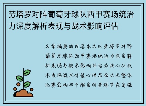 劳塔罗对阵葡萄牙球队西甲赛场统治力深度解析表现与战术影响评估 劳塔罗对阵葡萄牙球队西甲赛场统治力深度解析表现与战术影响评估